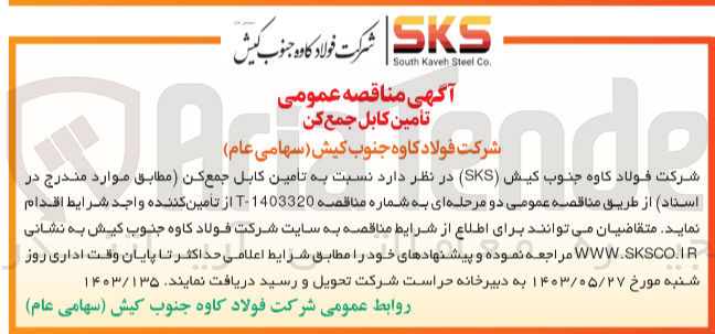 تصویر کوچک آگهی  تأمین کابل جمع کن