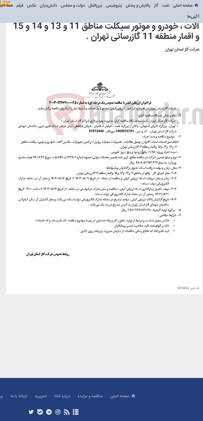 تصویر کوچک آگهی انجام امور خدمات امداد ، گازبان ، وصول مطالبات ، تعمیرات ( عملیات روتین ) و تامین تجهیزات ، ماشین آلات ، خودرو و موتور سیکلت مناطق 11 و 13 و 14 و 15 و اقمار منطقه 11 گازرسانی تهران .