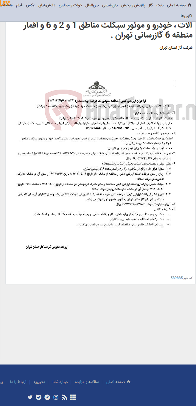 تصویر کوچک آگهی انجام امور خدمات امداد ، گازبان ، وصول مطالبات ، تعمیرات ( عملیات روتین ) و تامین تجهیزات ، ماشین آلات ، خودرو و موتور سیکلت مناطق 1 و 2 و 6 و اقمار منطقه 6 گازرسانی تهران .