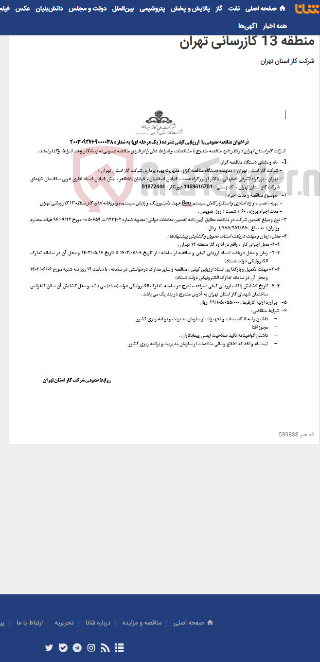 تصویر کوچک آگهی تهیه ، نصب ، و راه اندازی و استقرار کامل سیستم Bms جهت مانیتورینگ و پایش سیستم موتورخانه اداره گاز منطقه 13 گازرسانی تهران