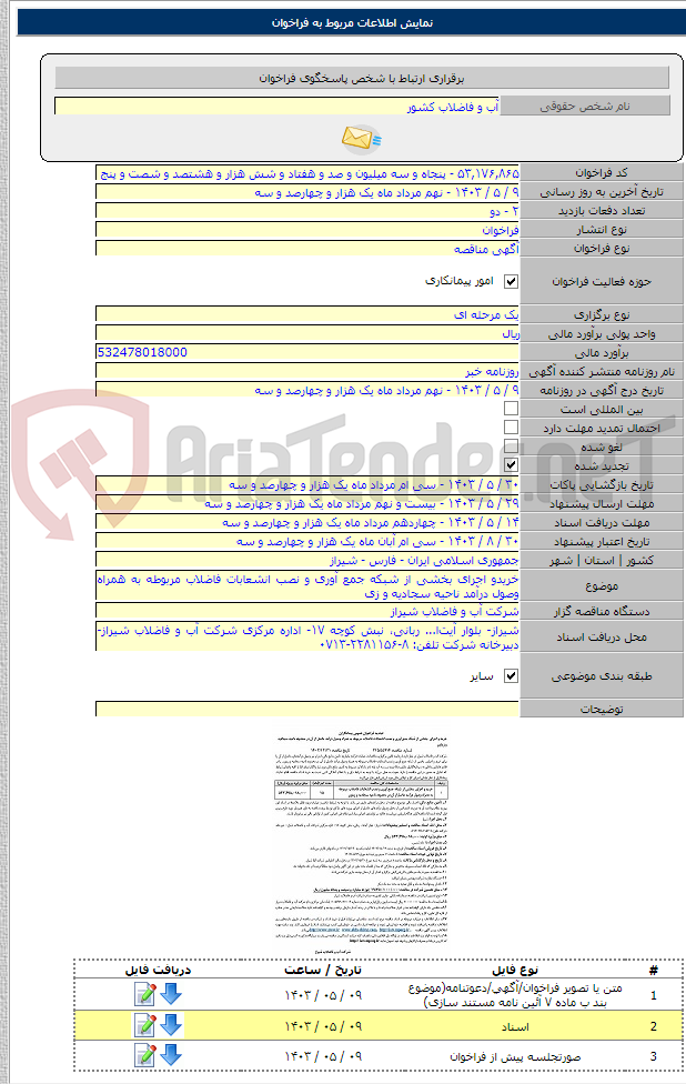 تصویر کوچک آگهی خریدو اجرای بخشی از شبکه جمع آوری و نصب انشعابات فاضلاب مربوطه به همراه وصول درآمد ناحیه سجادیه و زی