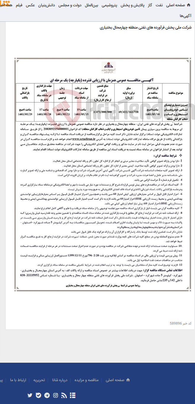 تصویر کوچک آگهی مناقصه برون سپاری پیمان تامین خودروهای استیجاری و ایاب و ذهاب کارکنان منطقه