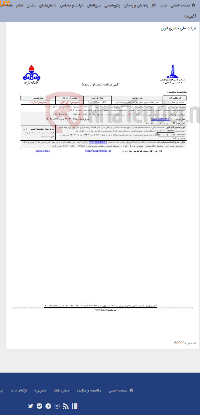 تصویر کوچک آگهی تأمین خدمات نیروی انسانی مورد نیاز مدیریت خدمات فنی