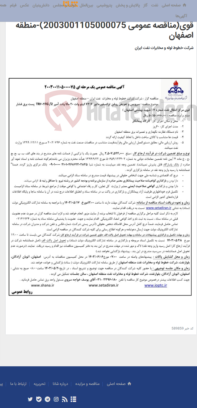 تصویر کوچک آگهی سرویس و تعویض روغن ترانسفورماتور 6/63 کیلو ولت 20 مگا ولت آمپر /2 FG602TR پست برق فشار قوی(مناقصه عمومی 2003001105000075)-منطقه اصفهان
