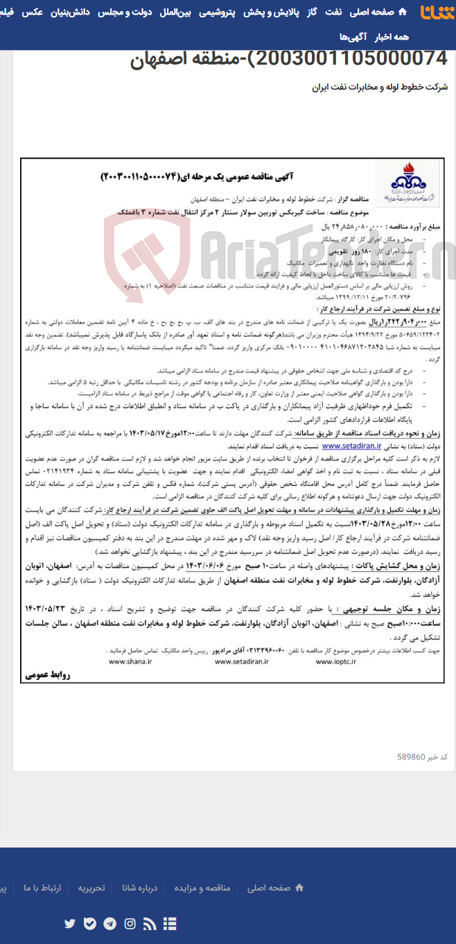 تصویر کوچک آگهی مناقصه ساخت گیربکس توربین سولار سنتار 2 مرکز انتقال نفت شماره 3 باغملک(مناقصه عمومی 2003001105000074)-منطقه اصفهان