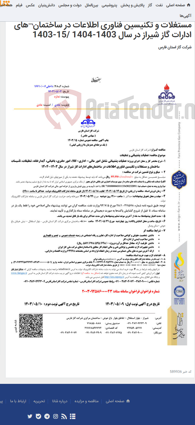 تصویر کوچک آگهی عملیات پشتیبانی شامل امور مالی- اداری-کالا، امور دفتری، باغبانی، آبدارخانه، تنظیفات، تأسیسات ساختمان و مستغلات و تکنیسین فناوری اطلاعات در ساختمان¬های ادارات گاز شیراز در سال 1403-1404 /15-1403