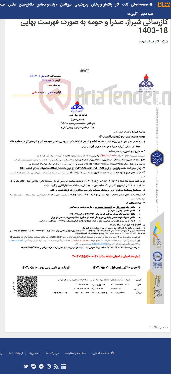 تصویر کوچک آگهی تعمیرات شبکه تغذیه و توزیع، انشعابات گاز، سرویس و تعمیر حوضچه شیر و شیرهای گاز در سطح منطقه چهار گازرسانی شیراز، صدرا و حومه به صورت فهرست بهایی 18-1403