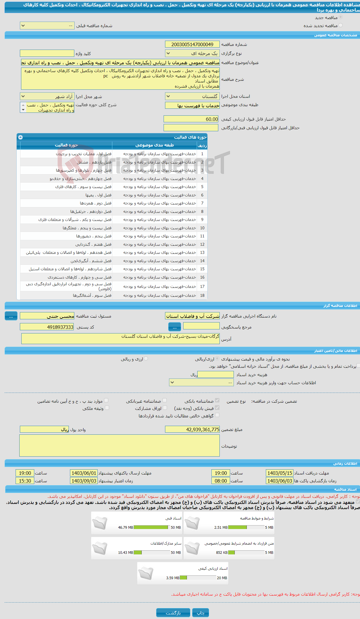 تصویر کوچک آگهی مناقصه عمومی همزمان با ارزیابی (یکپارچه) یک مرحله ای تهیه وتکمیل ، حمل ، نصب و راه اندازی تجهیزات الکترومکانیکال ، احداث وتکمیل کلیه کارهای ساختمانی و بهره بردا