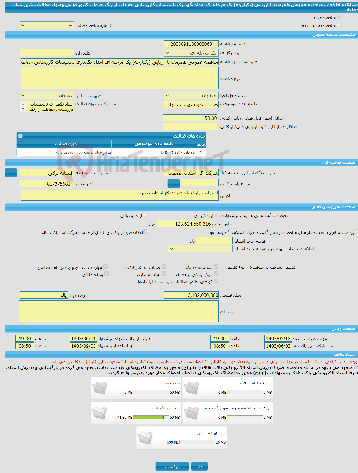 تصویر کوچک آگهی مناقصه عمومی همزمان با ارزیابی (یکپارچه) یک مرحله ای امداد نگهداری تاسیسات گازرسانی حفاظت از زنگ خدمات کنتورخوانی وصول مطالبات شهرستان دهاقان 