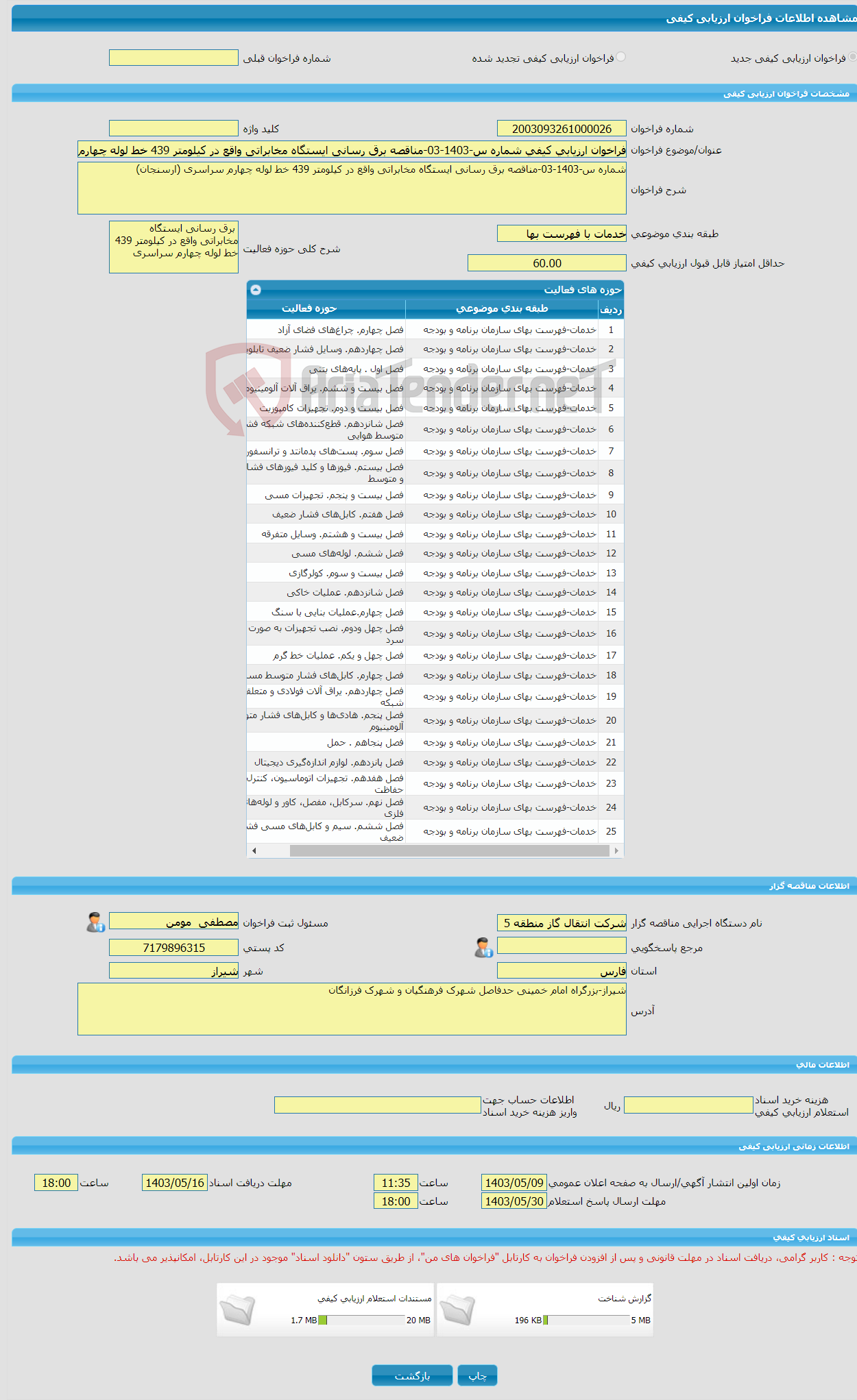 تصویر کوچک آگهی فراخوان ارزیابی کیفی شماره س-1403-03-مناقصه برق رسانی ایستگاه مخابراتی واقع در کیلومتر 439 خط لوله چهارم سراسری (ارسنجان)