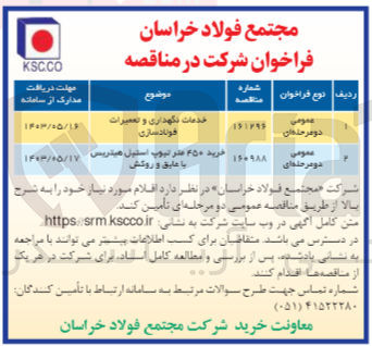 تصویر کوچک آگهی خرید ۴۵۰ متر تیوپ استیل هیتریس با عایق و روکش
