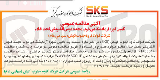 تصویر کوچک آگهی  تأمین کوره آزمایشگاهی ذوب مجدد قوس الکتریکی تحت خلا 