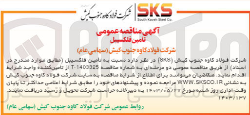 تصویر کوچک آگهی  تامین فلکسیبل