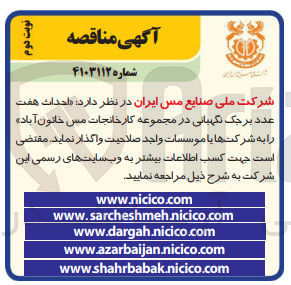تصویر کوچک آگهی واگذاری احداث هفت عدد برجک نگهبانی در مجموعه کارخانجات مس خاتون آباد