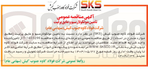 تصویر کوچک آگهی تامین مولکولارسیو و عایق پرلیت