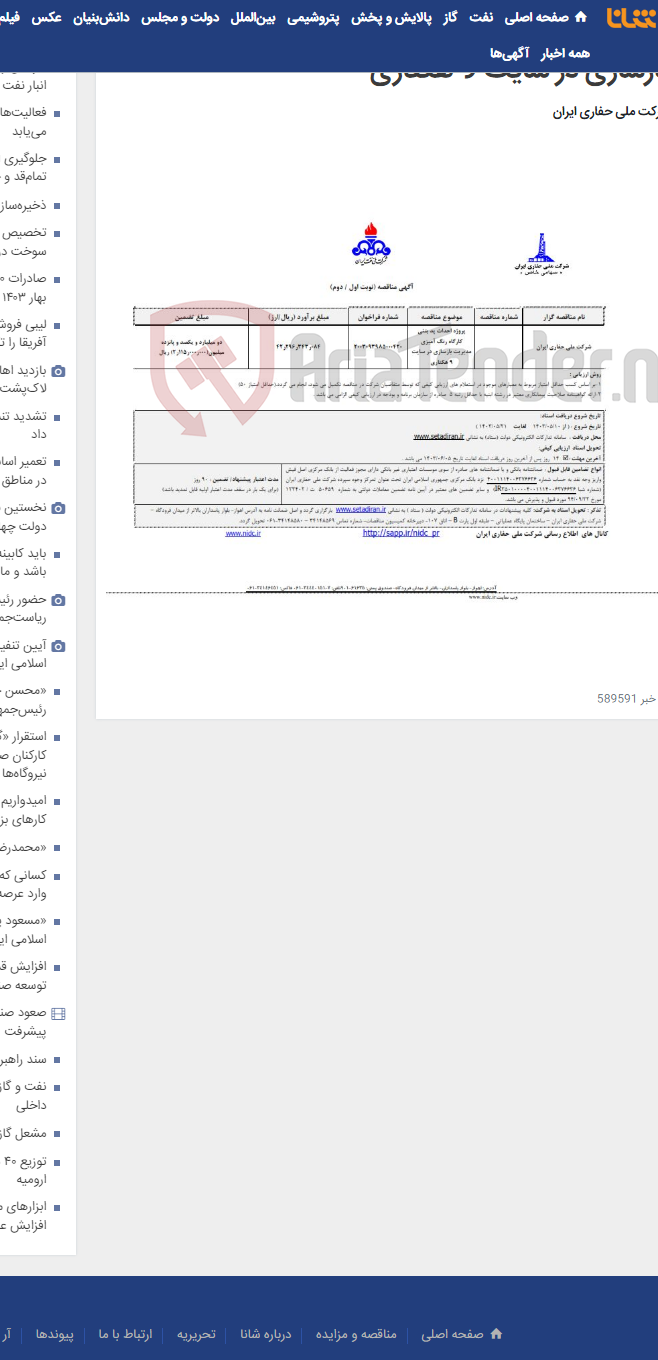 تصویر کوچک آگهی ژه احداث پد بتنی کارگاه رنگ آمیزی مدیریت بازسازی در سایت 9 هکتاری