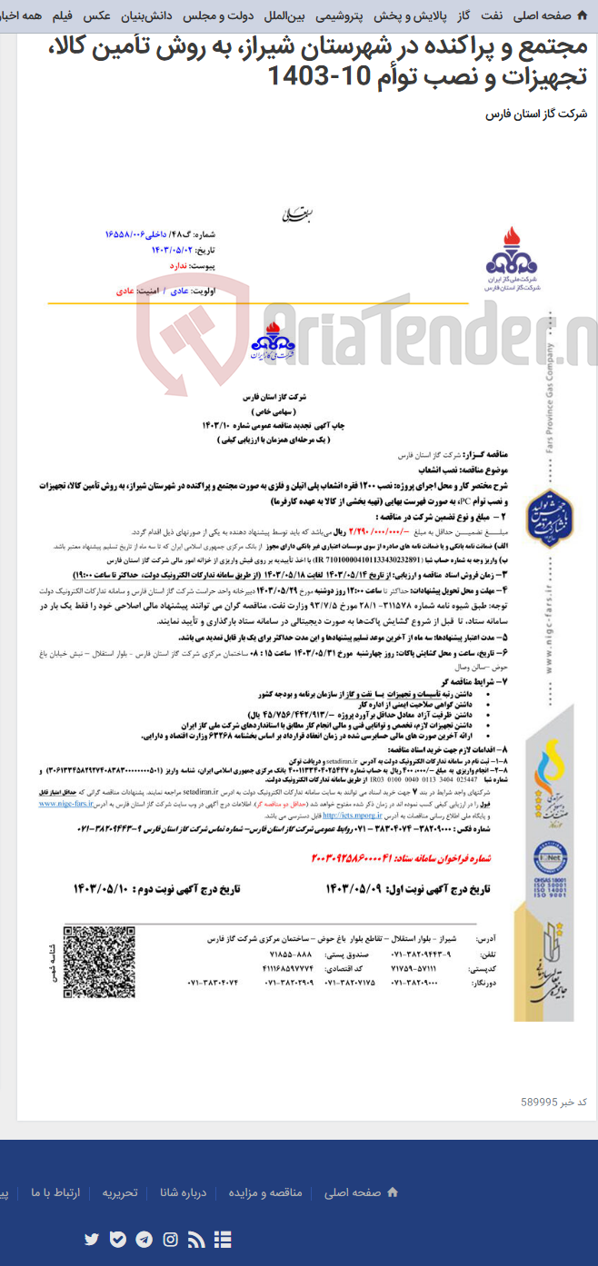 تصویر کوچک آگهی نصب 1200 فقره انشعاب پلی اتیلن و فلزی به صورت مجتمع و پراکنده در شهرستان شیراز، به روش تأمین کالا، تجهیزات و نصب توأم 10-1403