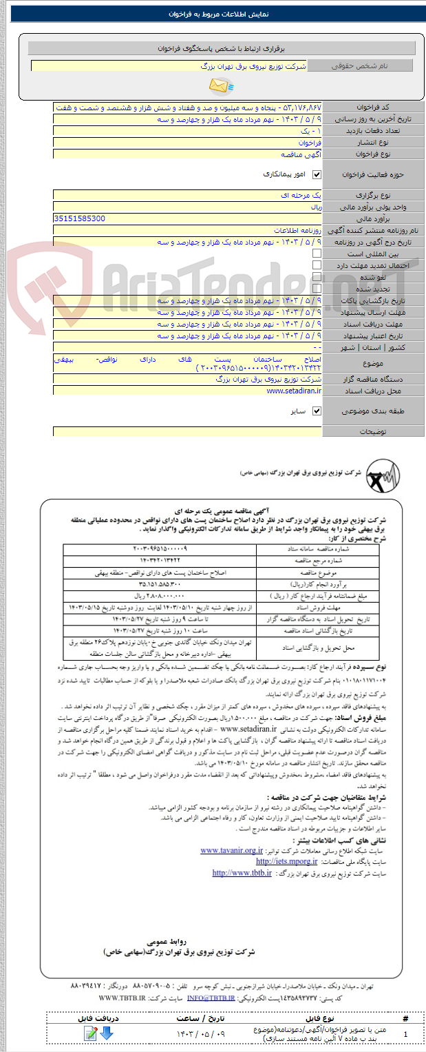 تصویر کوچک آگهی اصلاح ساختمان پست های دارای نواقص- بیهقی ۱۴۰۳۴۲۰۱۳۴۲۲(۲۰۰۳۰۹۶۵۱۵۰۰۰۰۰۹ )