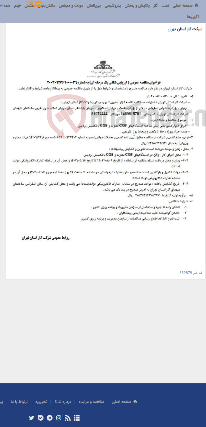 تصویر کوچک آگهی اجرای دیوارکشی بتنی پیش ساخته ایستگاههای CGS دماوند و CGS باغکمیش پردیس