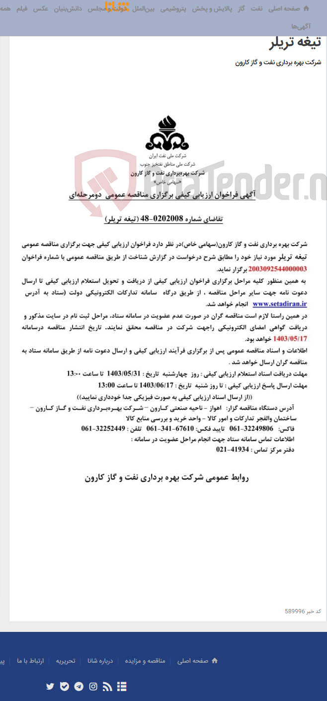 تصویر کوچک آگهی آگهی فراخوان ارزیابی کیفی برگزاری مناقصه عمومی دومرحله ای درخواست شماره 0202008-48 مربوط به تیغه تریلر