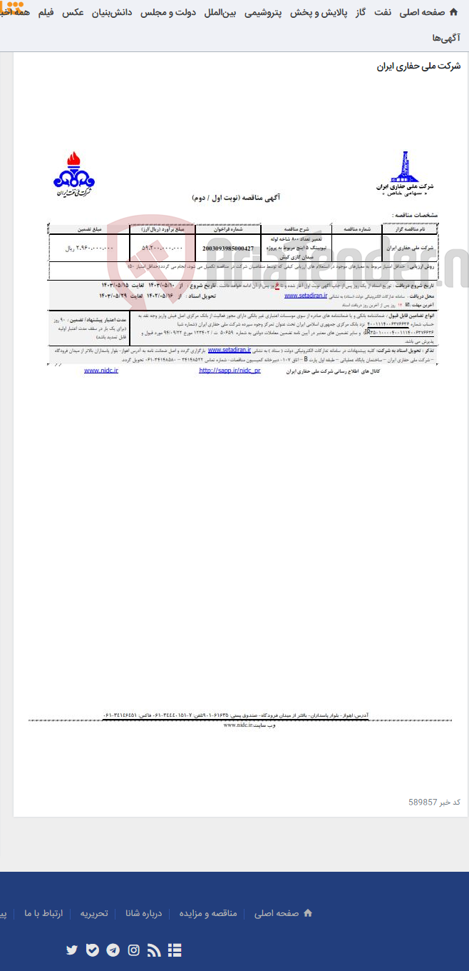 تصویر کوچک آگهی تعمیر تعداد 800 شاخه لوله تیوبینگ 5 اینچ مربوط به پروژه میدان گازی کیش