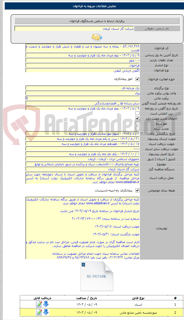 تصویر کوچک آگهی تهیه مصالح واجرای ۵۰۰۰انشعاب سری و پراکنده در شهر جبالبارز شمالی و توابع