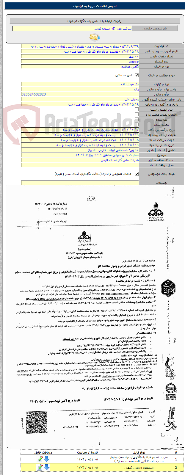 تصویر کوچک آگهی عملیات کنتور خوانی مناطق ۲-۳ شیراز ۱۴۰۳/۱۷