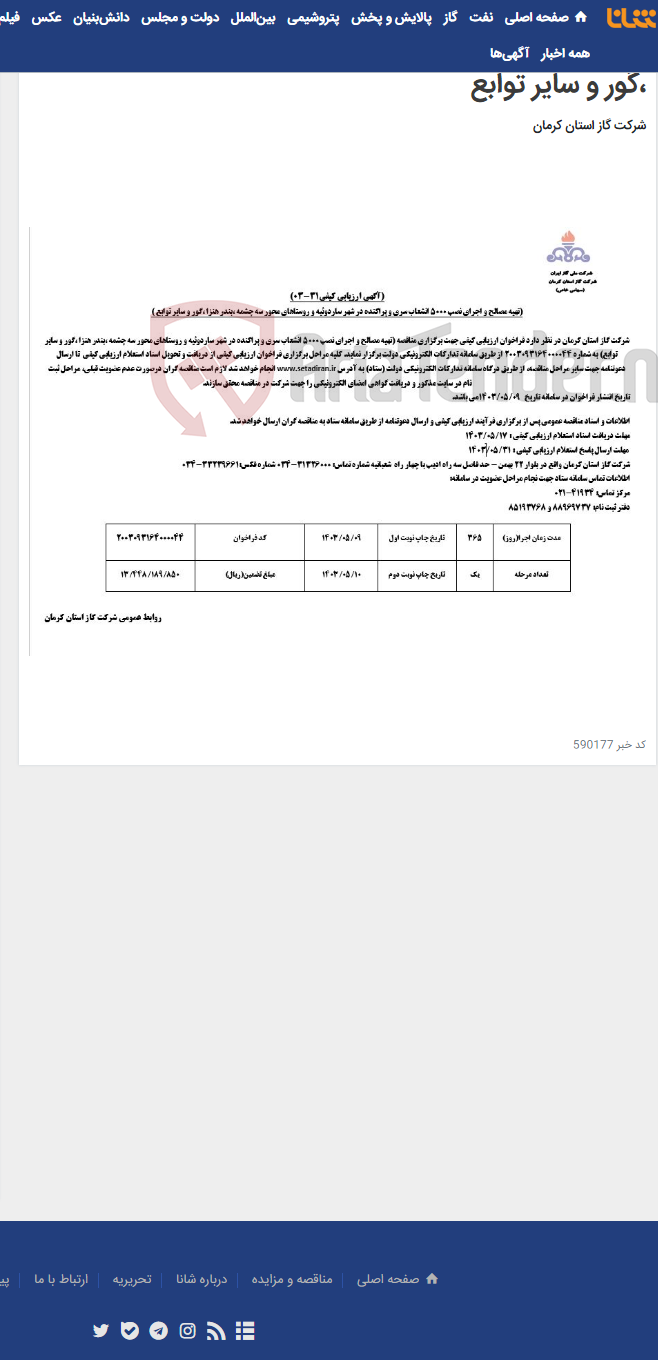 تصویر کوچک آگهی تهیه مصالح و اجرای نصب 5000 انشعاب سری و پراکنده در شهر ساردوئیه و روستاهای محور سه چشمه ،بندر هنزا ،گور و سایر توابع