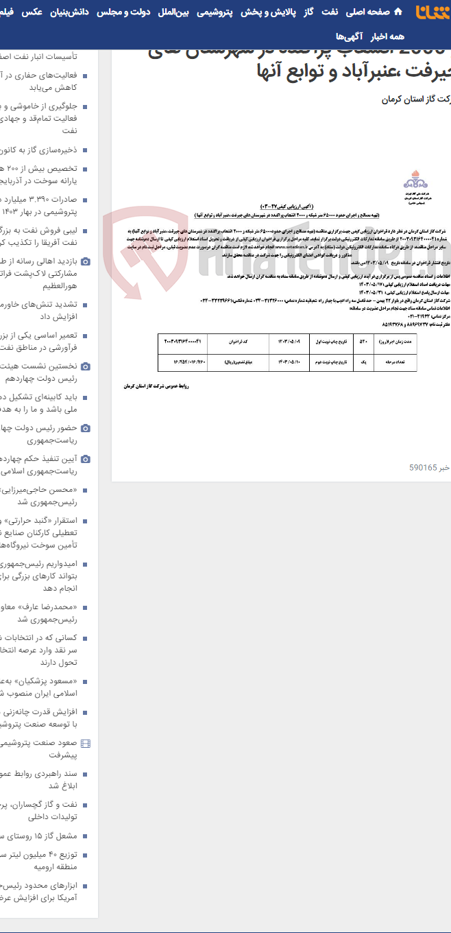 تصویر کوچک آگهی تهیه مصالح و اجرای حدود 65000 متر شبکه و 2000 انشعاب پراکنده در شهرستان های جیرفت ،عنبرآباد و توابع آنها
