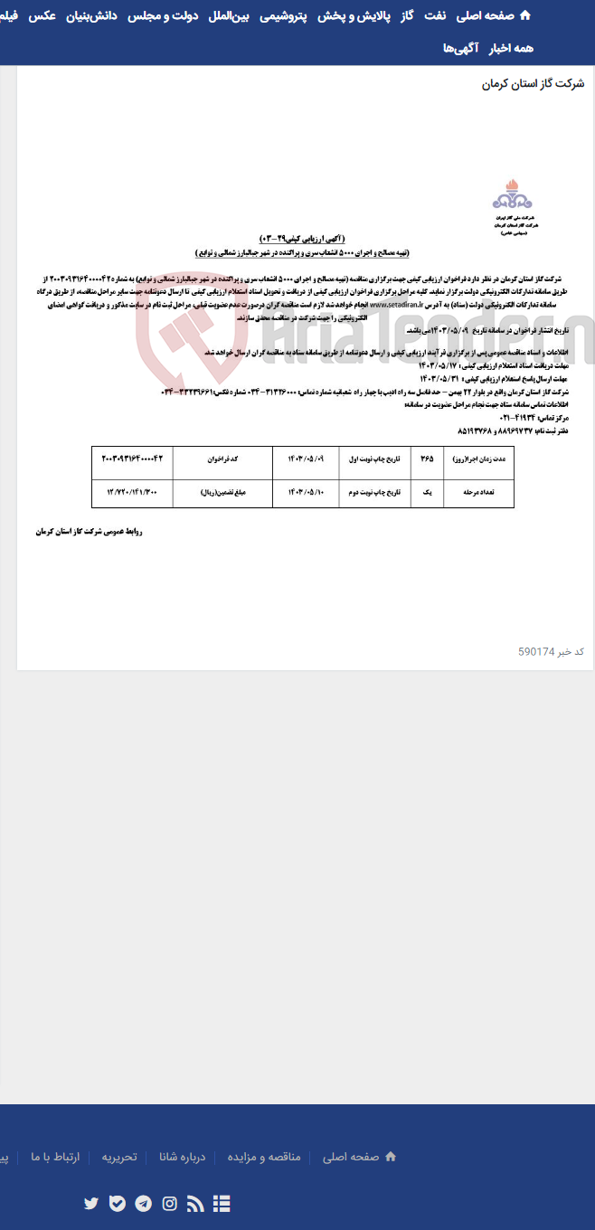 تصویر کوچک آگهی تهیه مصالح و اجرای 5000 انشعاب سری و پراکنده در شهر جبالبارز شمالی و توابع