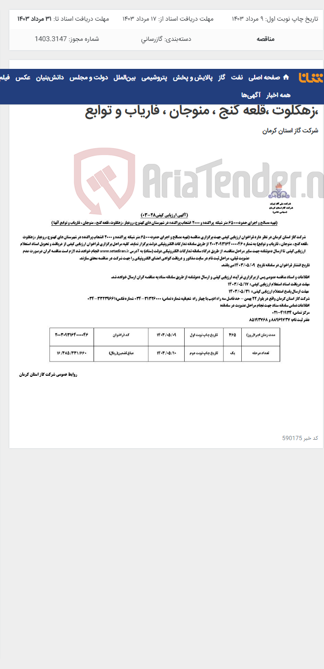 تصویر کوچک آگهی تهیه مصالح و اجرای حدود65000 متر شبکه پراکنده و 2000 انشعاب پراکنده در شهرستان های کهنوج ،رودبار ،زهکلوت ،قلعه گنج ، منوجان ، فاریاب و توابع