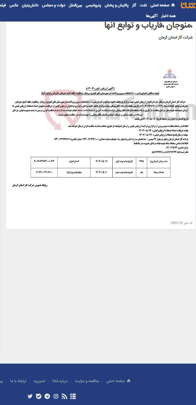 تصویر کوچک آگهی تهیه مصالح و اجرای نصب 5000 انشعاب سری و پراکنده در شهرستان های کهنوج ،رودباز ،زهکلوت ،قلعه گنج ،منوجان ،فاریاب و توابع آنها