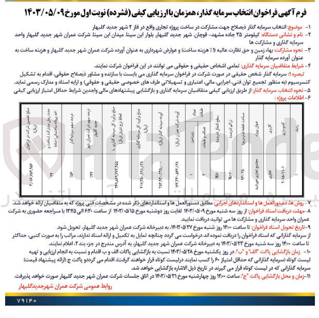 تصویر کوچک آگهی انتخاب سرمایه گذار ذیصلاح جهت مشارکت در ساخت پروژه تجاری واقع در فاز ۲ شهر جدید گلبهار