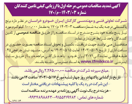 تصویر کوچک آگهی تامین برنج پاکستانی درجه یک به مقدار 100/000 کیلوگرم مورد نیاز پنج ماهه خود