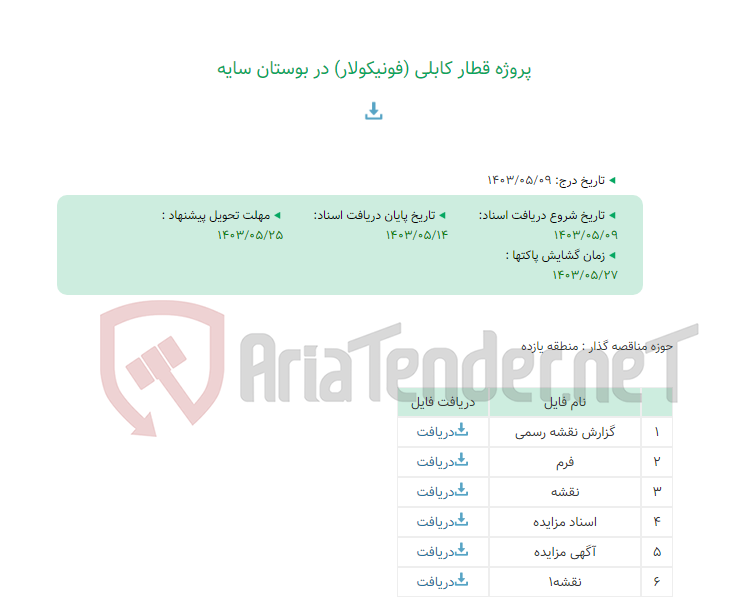 تصویر کوچک آگهی پروژه قطار کابلی (فونیکولار) در بوستان سایه