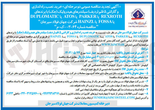 تصویر کوچک آگهی  خرید نصب، راه اندازی و گارانتی ۵ قلم (ردیف) سیلندرهای هیدرولیک (جک) با برندهای REXROTH یا PARKER یا ATOS با DUPLOMATIC یا FOSSA یا HAINZL 