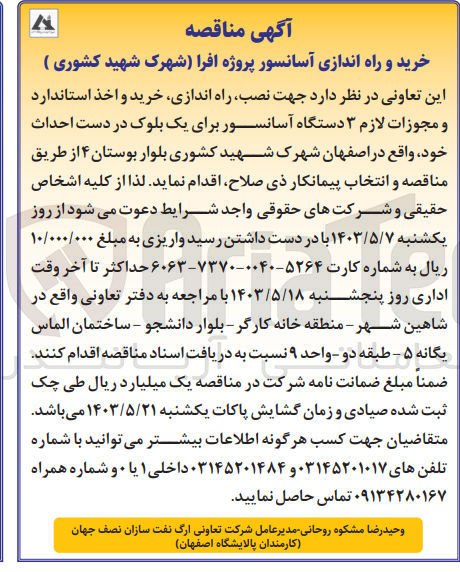 تصویر کوچک آگهی نصب راه اندازی خرید و اخذ استاندارد و مجوزات لازم 3 دستگاه آسانسور برای یک بلوک در دست احداث خود 
