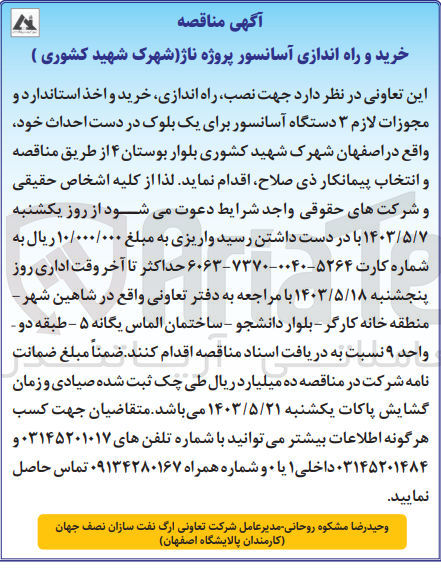 تصویر کوچک آگهی  جهت نصب راه اندازی خرید و اخذ استاندارد و مجوزات لازم ۳ دستگاه آسانسور برای یک بلوک در دست احداث خود