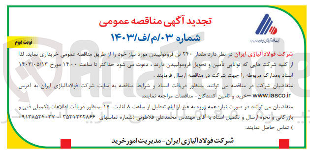 تصویر کوچک آگهی خریداری مقدار 240 تن فرومولیبدن موردنیاز 
