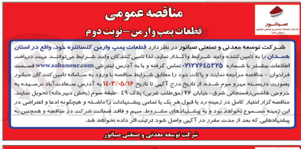 تصویر کوچک آگهی واگذاری قطعات پمپ وارمن کنسانتره خود 