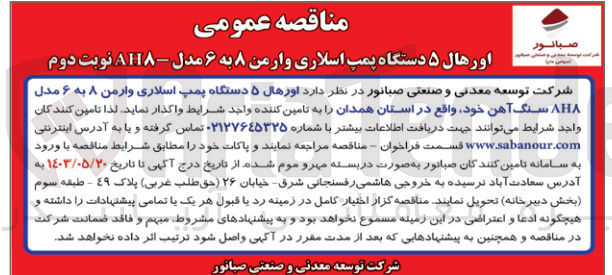 تصویر کوچک آگهی واگذاری اورهال دستگاه پمپ اسلاری وارمن 8به 6 مدل ah8 سنگ آهن خود 