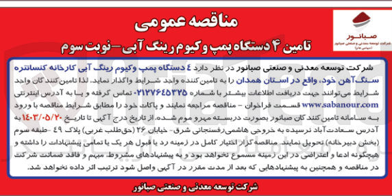 تصویر کوچک آگهی تامین4 دستگاه پمپ وکیوم رینگ آبی کارخانه کنسانتره سنگ آهن خود