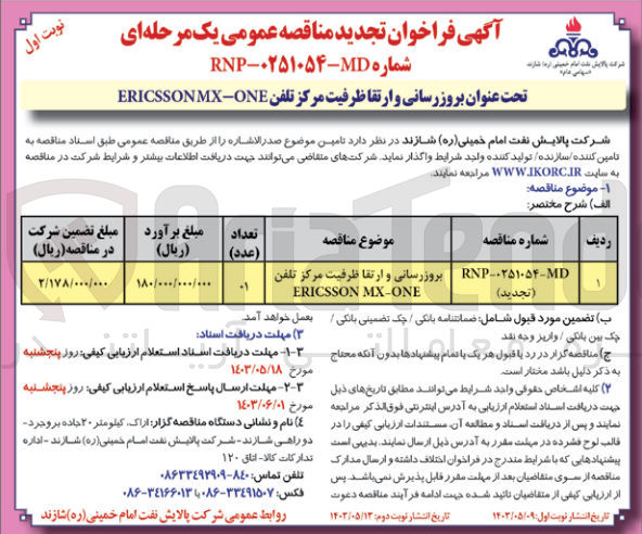 تصویر کوچک آگهی  بروزرسانی و ارتقا ظرفیت مرکز تلفن ERICSSONMX-ONE