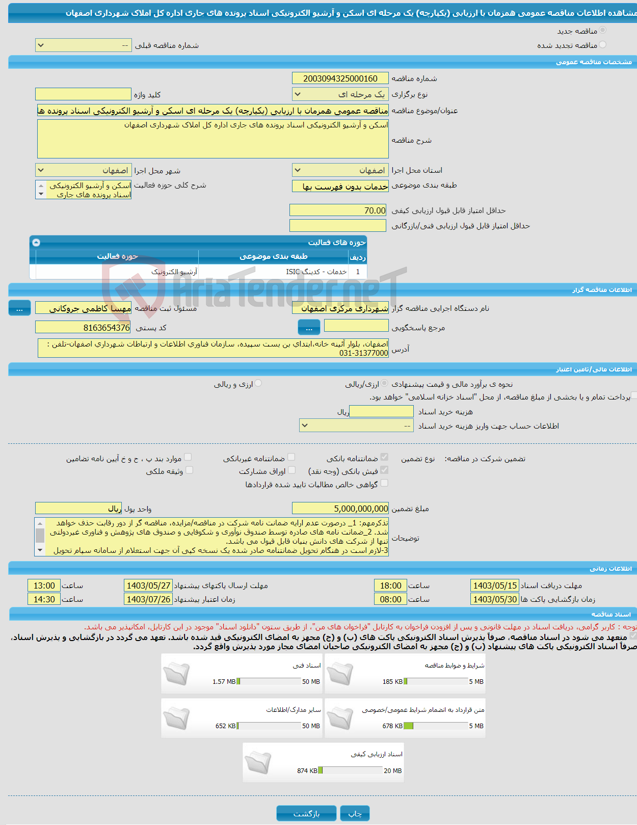 تصویر کوچک آگهی مناقصه عمومی همزمان با ارزیابی (یکپارچه) یک مرحله ای اسکن و آرشیو الکترونیکی اسناد پرونده های جاری اداره کل املاک شهرداری اصفهان