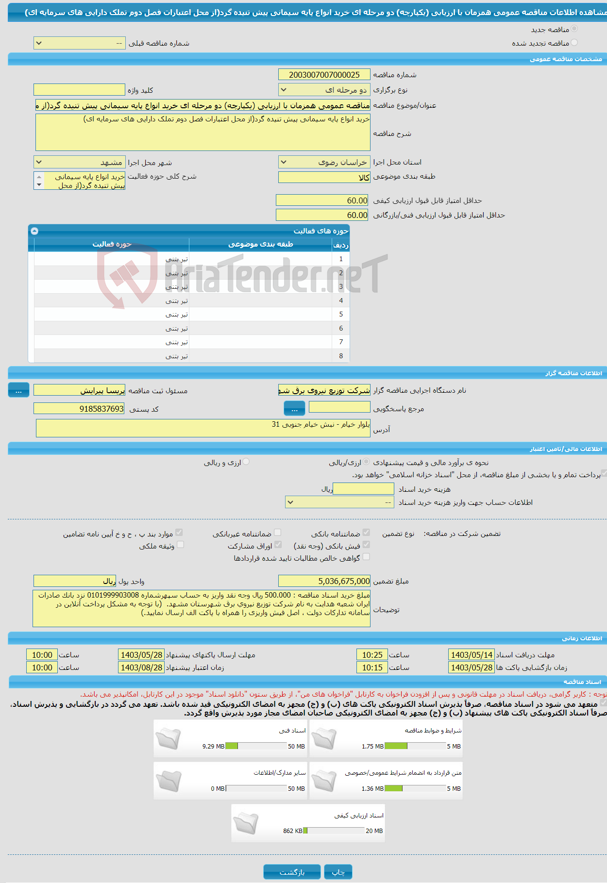 تصویر کوچک آگهی مناقصه عمومی همزمان با ارزیابی (یکپارچه) دو مرحله ای خرید انواع پایه سیمانی پیش تنیده گرد(از محل اعتبارات فصل دوم تملک دارایی های سرمایه ای) 