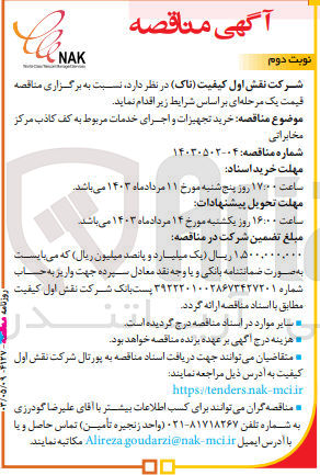 تصویر کوچک آگهی اسناد مناقصه خرید تجهیزات و اجرای خدمات مربوط به کف کاذب مرکز مخابراتی به شماره 14030502-04