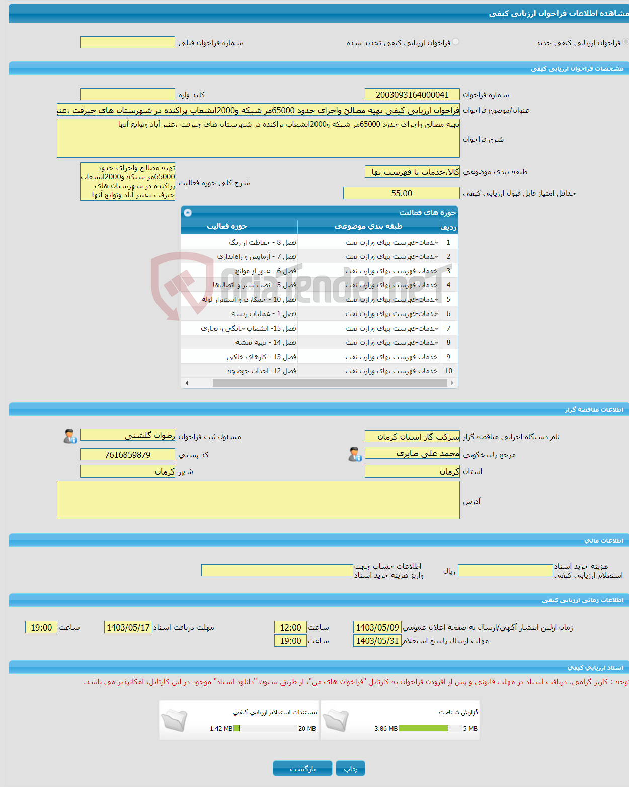 تصویر کوچک آگهی فراخوان ارزیابی کیفی تهیه مصالح واجرای حدود 65000مر شبکه و2000انشعاب پراکنده در شهرستان های جیرفت ،عنبر آباد وتوابع آنها