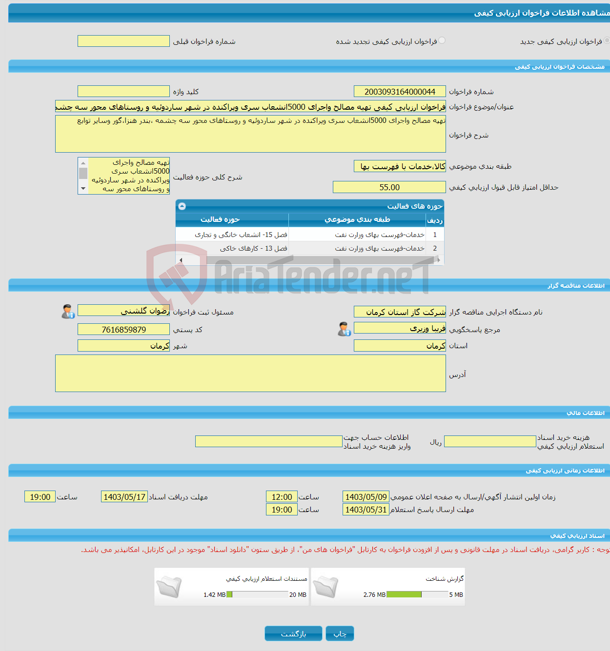 تصویر کوچک آگهی فراخوان ارزیابی کیفی تهیه مصالح واجرای 5000انشعاب سری وپراکنده در شهر ساردوئیه و روستاهای محور سه چشمه ،بندر هنزا،گور وسایر توابع