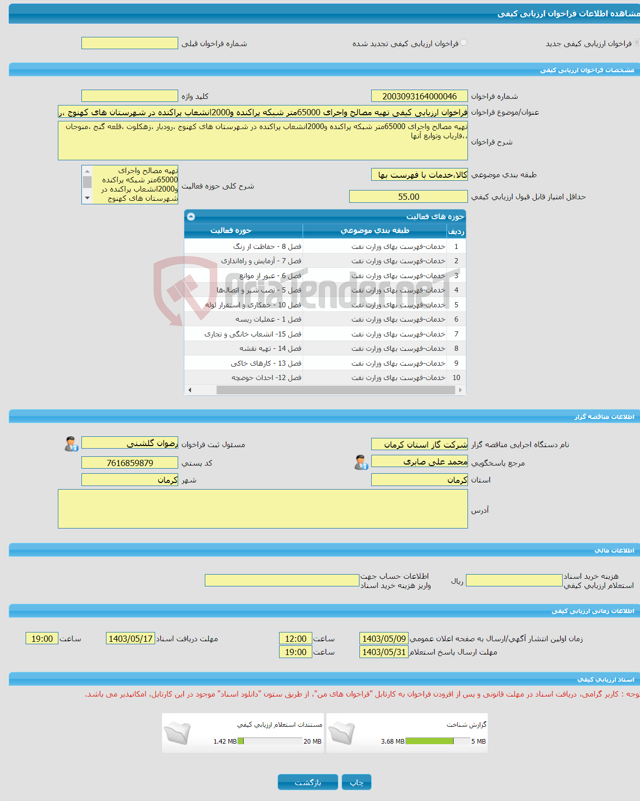 تصویر کوچک آگهی فراخوان ارزیابی کیفی تهیه مصالح واجرای 65000متر شبکه پراکنده و2000انشعاب پراکنده در شهرستان های کهنوج ،رودبار ،زهکلوت ،قلعه گنج ،منوجان ،،فاریاب وتوابع