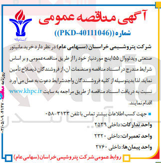 تصویر کوچک آگهی  خرید مانیتور صنعتی ویدئو وال ۵۵ اینچ مورد نیاز 
